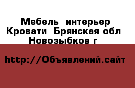 Мебель, интерьер Кровати. Брянская обл.,Новозыбков г.